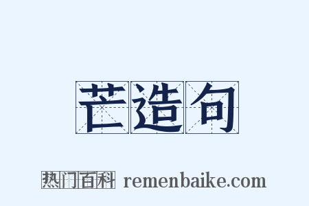 芒造句是什么意思的图片